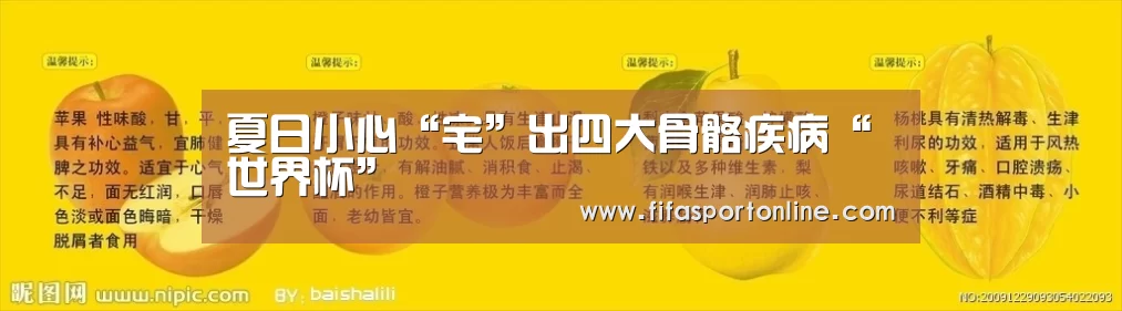夏日小心“宅”出四大骨骼疾病“世界杯”(图1) FIFA世界杯