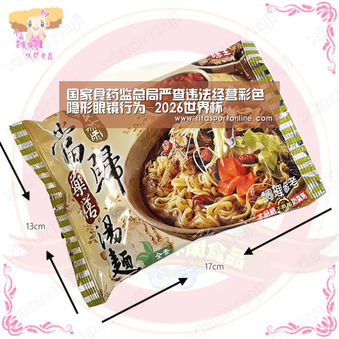 国家食药监总局严查违法经营彩色隐形眼镜行为-2026世界杯(图3) FIFA世界杯
