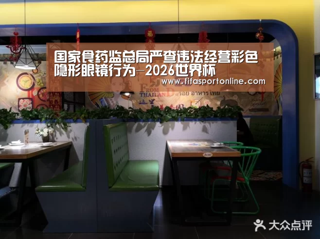 国家食药监总局严查违法经营彩色隐形眼镜行为-2026世界杯(图1) FIFA世界杯