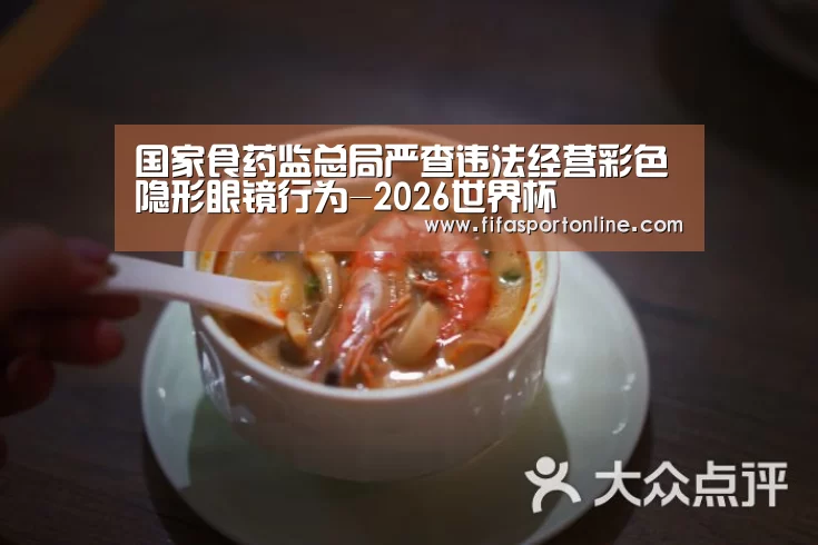国家食药监总局严查违法经营彩色隐形眼镜行为-2026世界杯(图2) FIFA世界杯