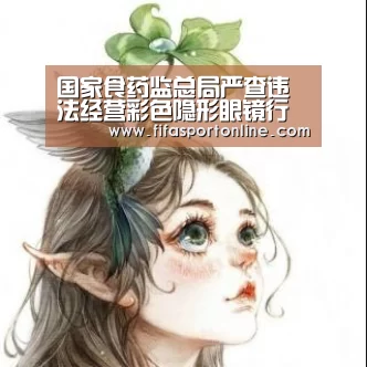 国家食药监总局严查违法经营彩色隐形眼镜行为-2026世界杯(图4) 世界杯官网