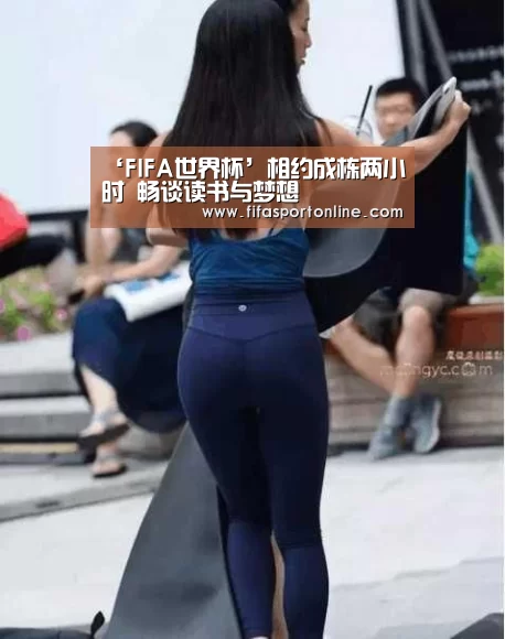 ‘FIFA世界杯’相约成栋两小时 畅谈读书与梦想(图1) 2026世界杯