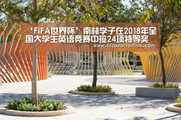 ‘FIFA世界杯’南林学子在2018年全国大学生英语竞赛中揽24项特等奖(图3) 世界杯官网