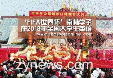 ‘FIFA世界杯’南林学子在2018年全国大学生英语竞赛中揽24项特等奖(图4) 世界杯官网