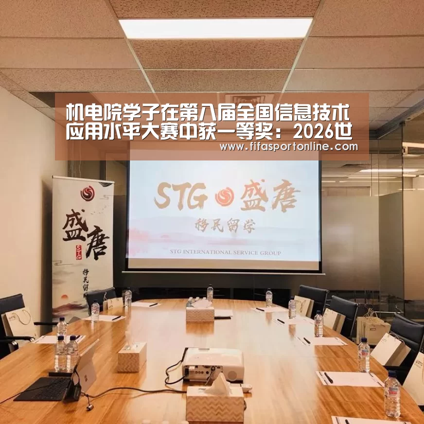 机电院学子在第八届全国信息技术应用水平大赛中获一等奖:2026世界杯(图2) 世界杯官网