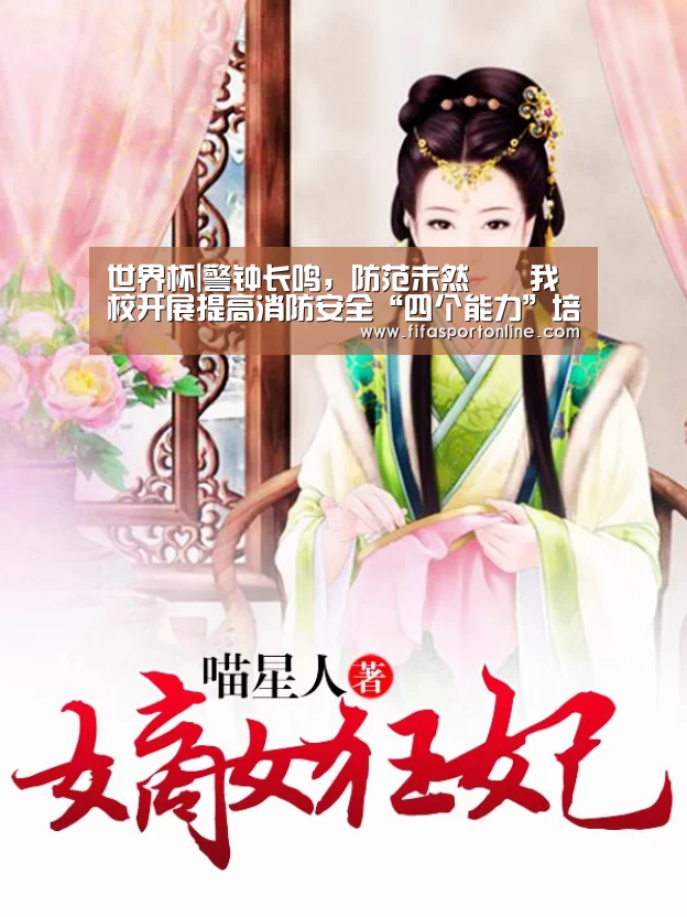 世界杯|警钟长鸣,防范未然――我校开展提高消防安全“四个能力”培训工作(图3) 世界杯官网