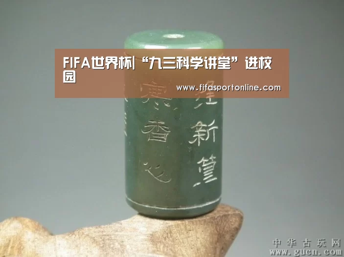 FIFA世界杯|“九三科学讲堂”进校园(图1) FIFA世界杯